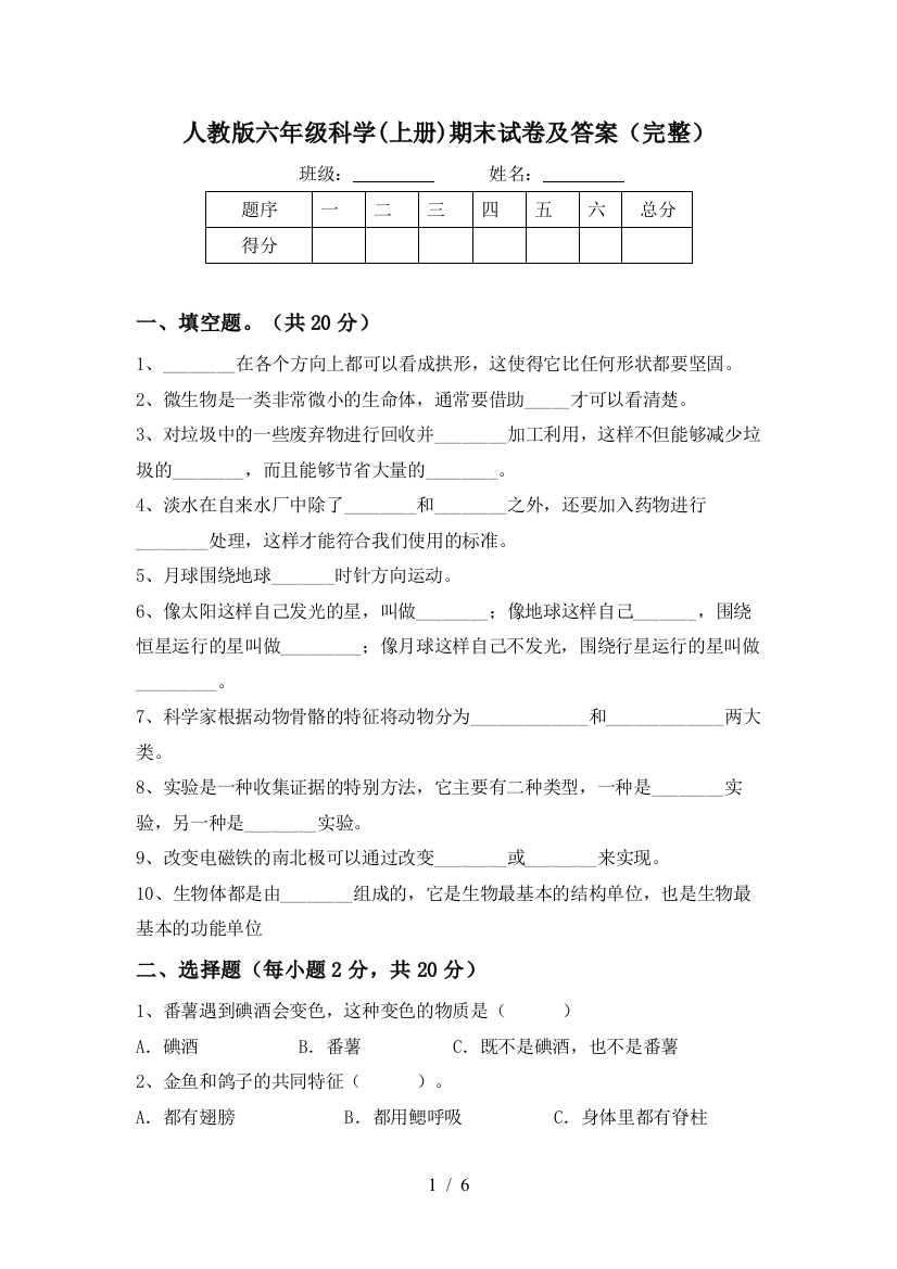 人教版六年级科学(上册)期末试卷及答案(完整)