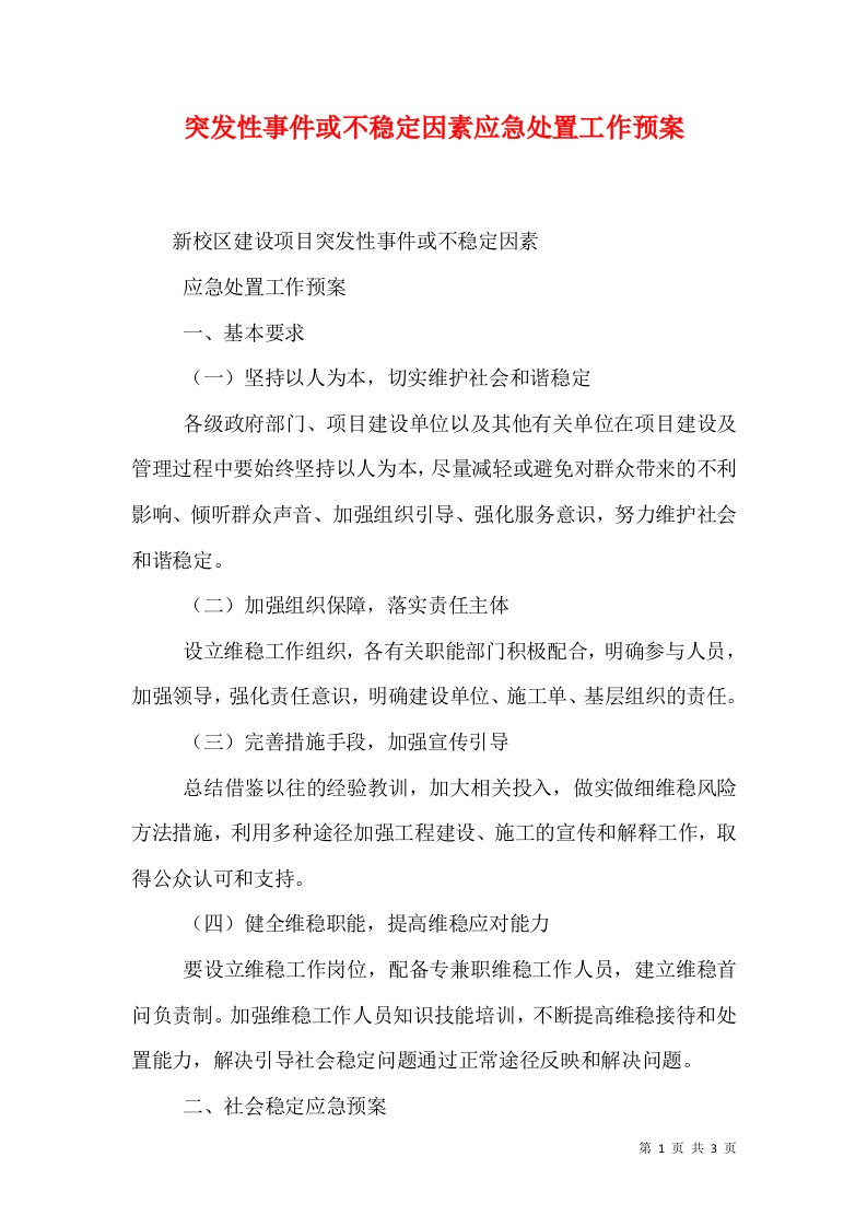 突发性事件或不稳定因素应急处置工作预案（一）