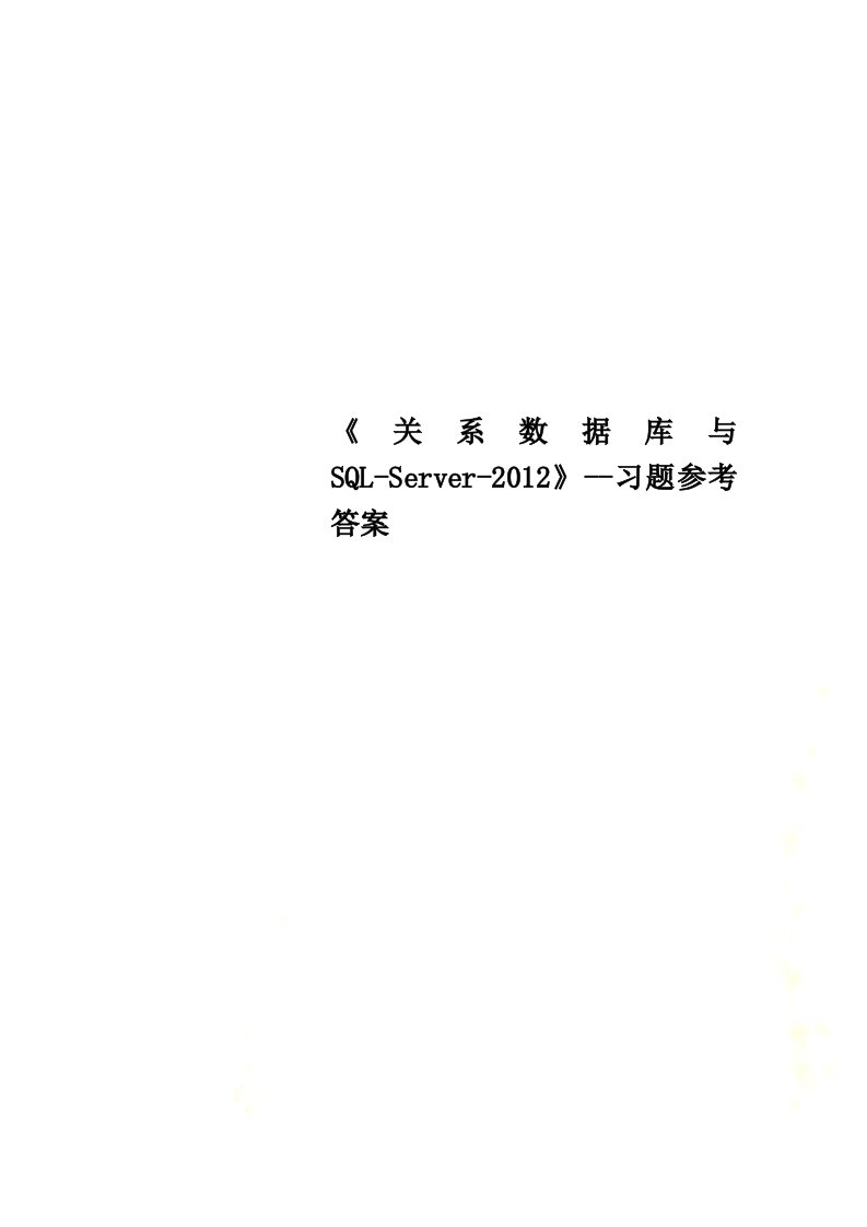 《关系数据库与sql-server-2012》--习题参考答案