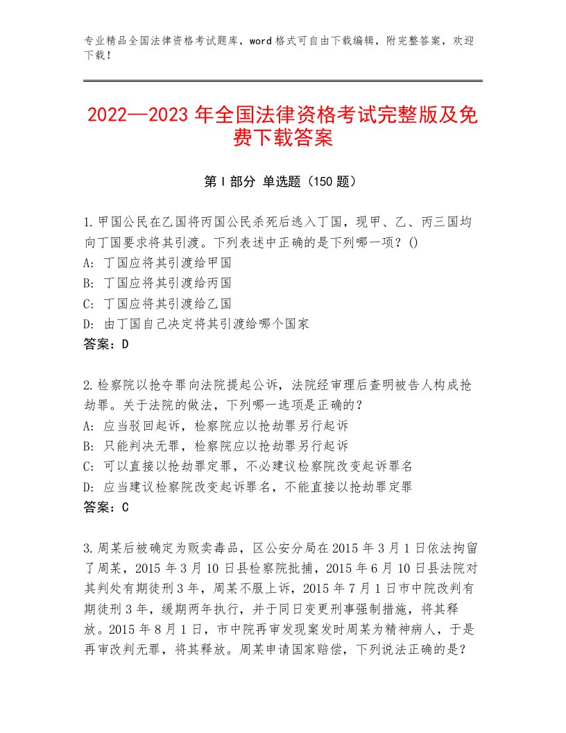 最全全国法律资格考试附答案【综合卷】