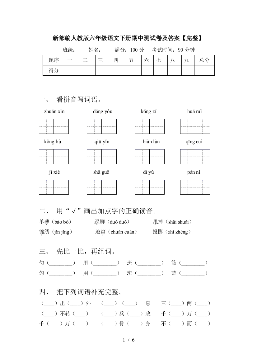 新部编人教版六年级语文下册期中测试卷及答案【完整】