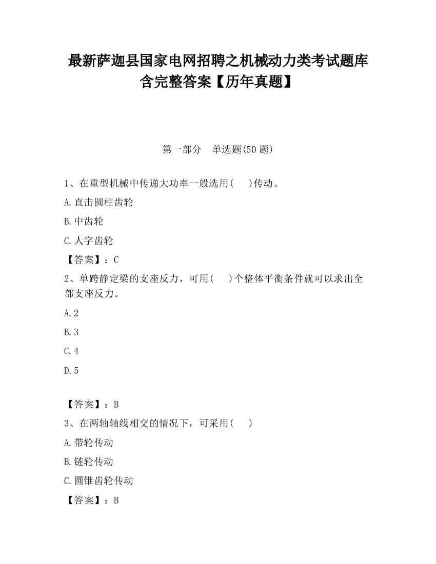 最新萨迦县国家电网招聘之机械动力类考试题库含完整答案【历年真题】