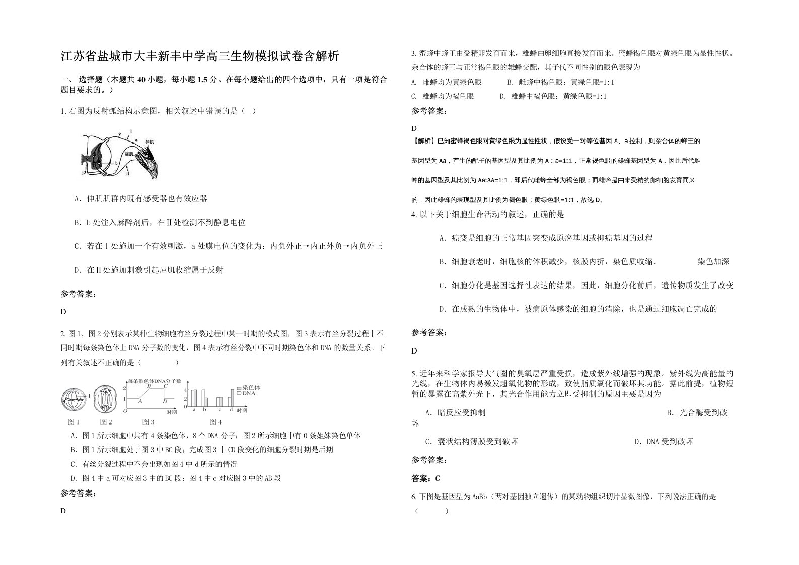 江苏省盐城市大丰新丰中学高三生物模拟试卷含解析