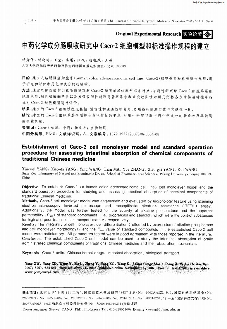 中药化学成分肠吸收研究中Caco-2