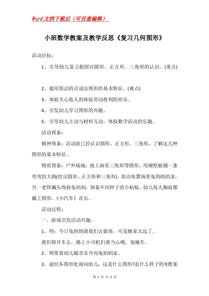 小班数学教案及教学反思复习几何图形