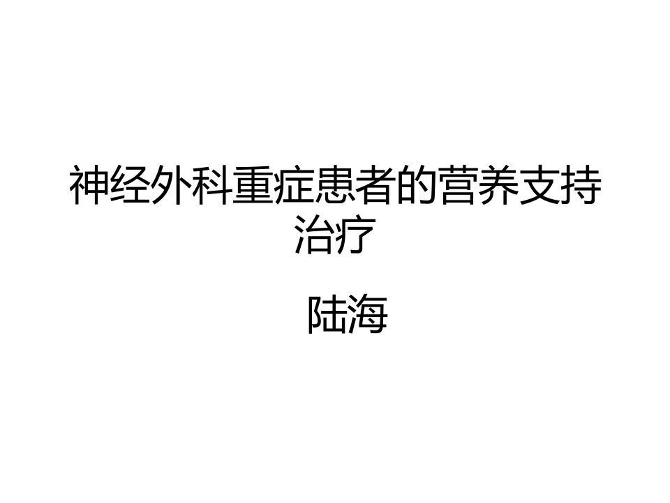 神经外科重症患者的营养支持