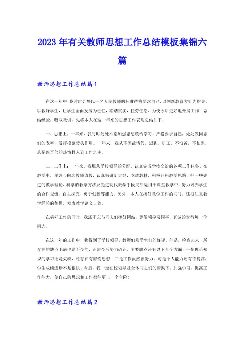 2023年有关教师思想工作总结模板集锦六篇