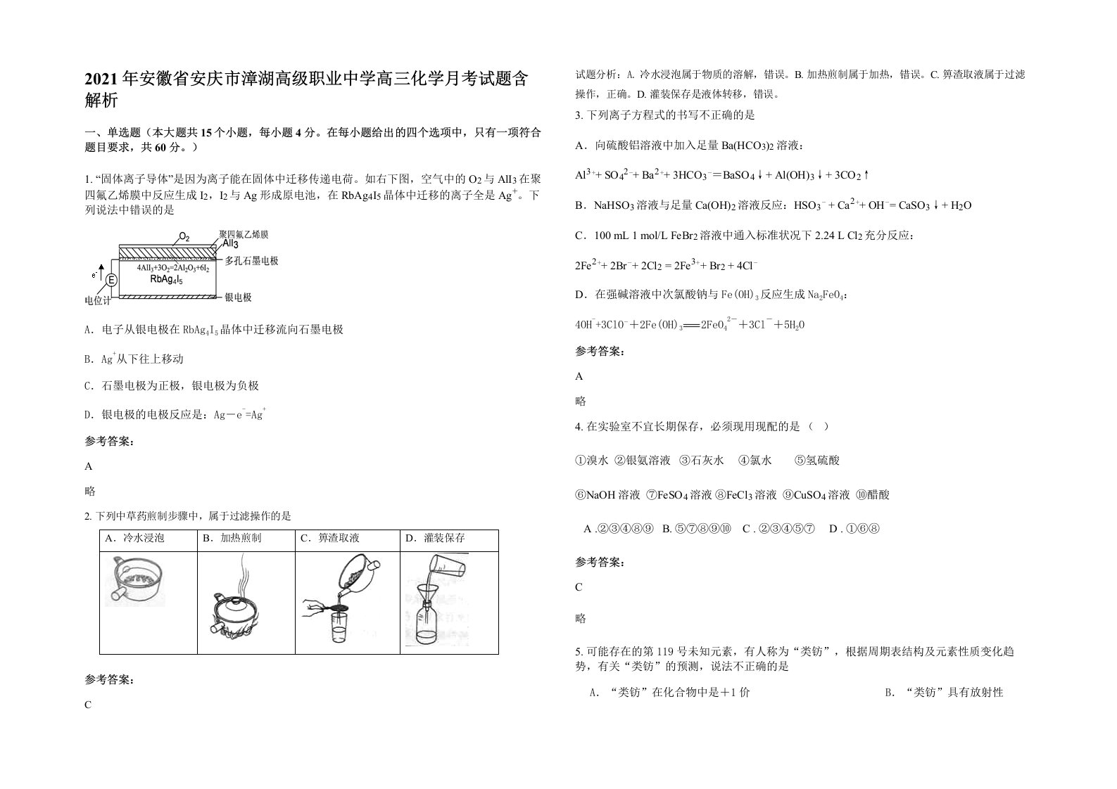 2021年安徽省安庆市漳湖高级职业中学高三化学月考试题含解析