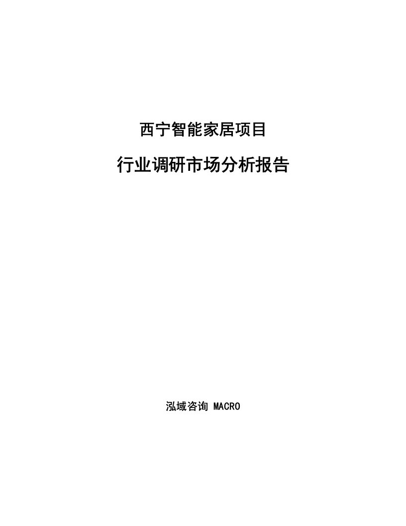 西宁智能家居项目行业调研市场分析报告