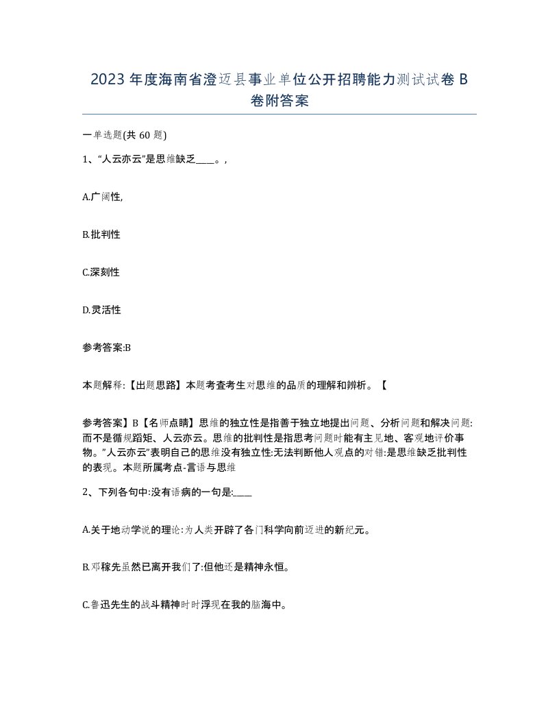 2023年度海南省澄迈县事业单位公开招聘能力测试试卷B卷附答案