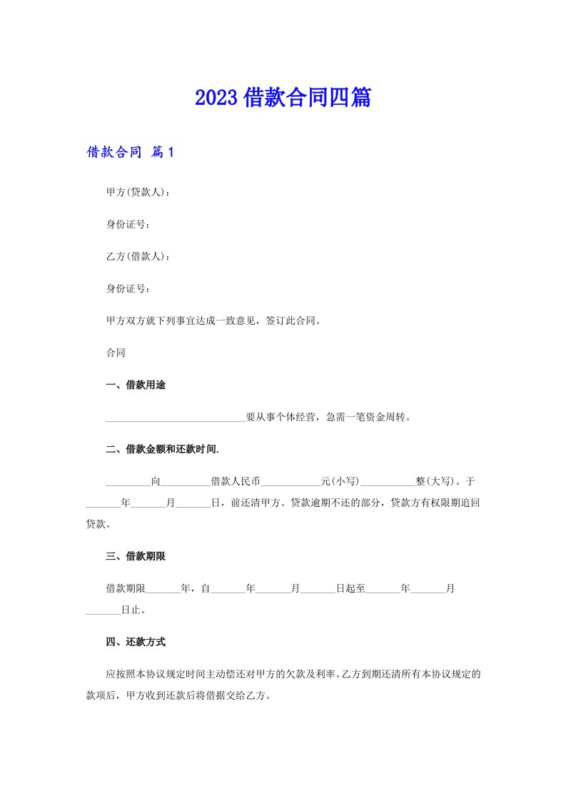 （精选）2023借款合同四篇