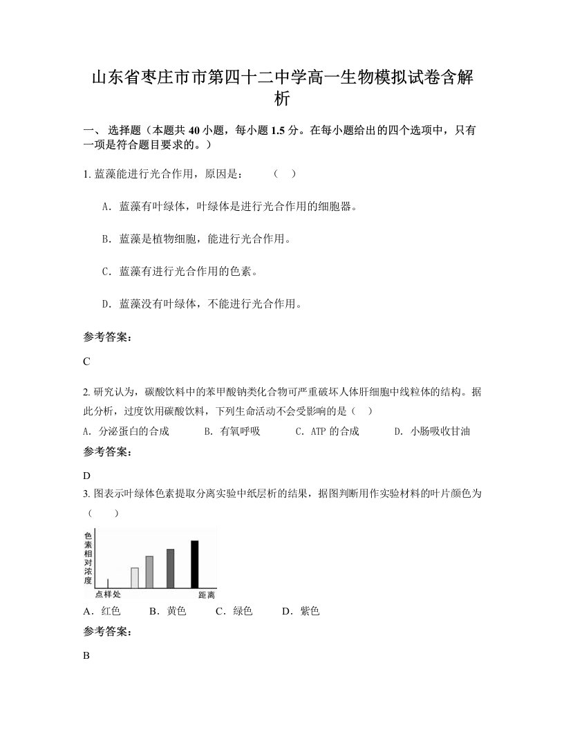 山东省枣庄市市第四十二中学高一生物模拟试卷含解析