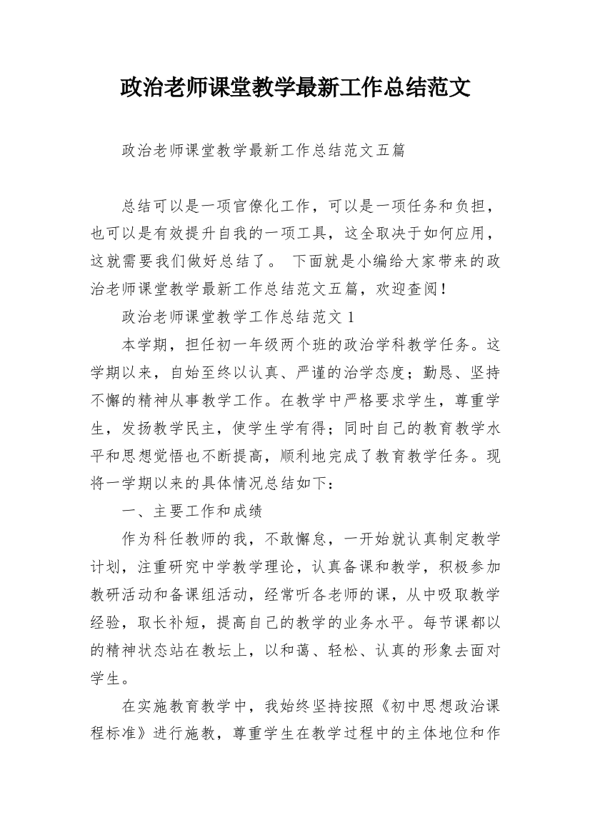 政治老师课堂教学最新工作总结范文