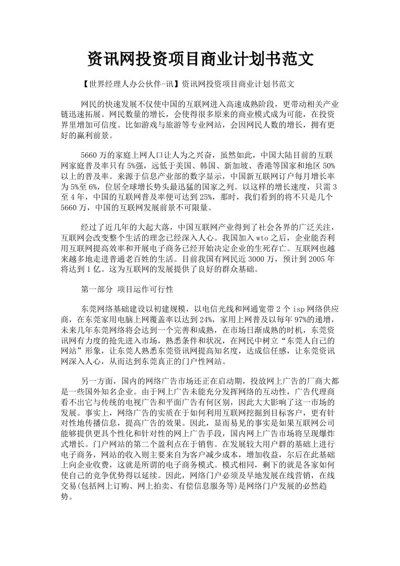 资讯网投资项目商业计划书范文