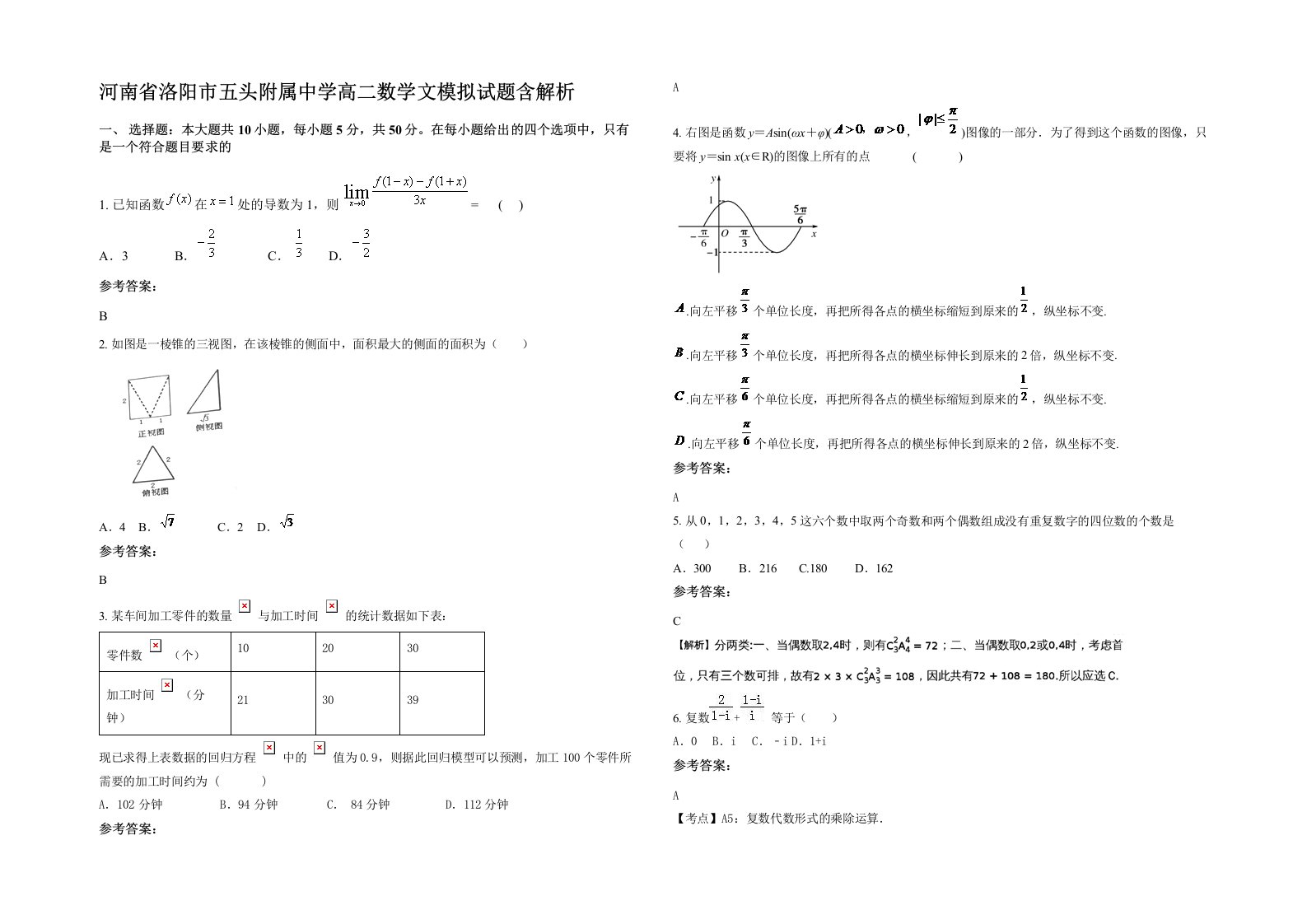 河南省洛阳市五头附属中学高二数学文模拟试题含解析