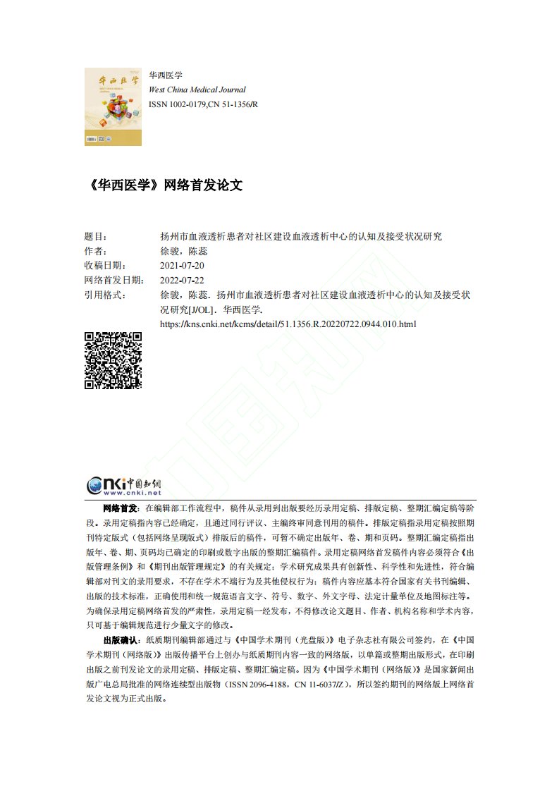 扬州市血液透析患者对社区建...析中心的认知及接受状况研究