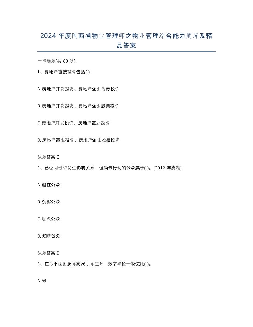 2024年度陕西省物业管理师之物业管理综合能力题库及答案