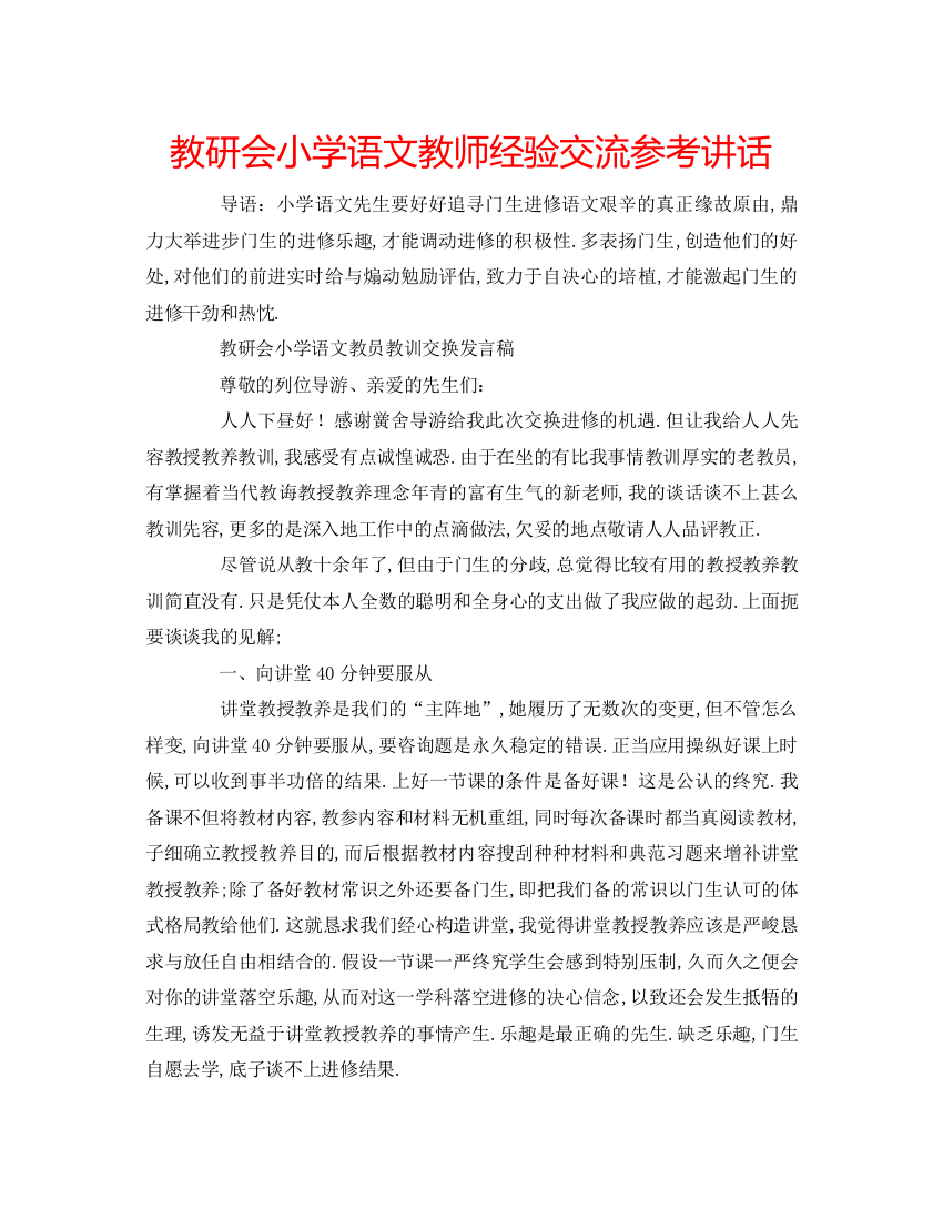 精编教研会小学语文教师经验交流