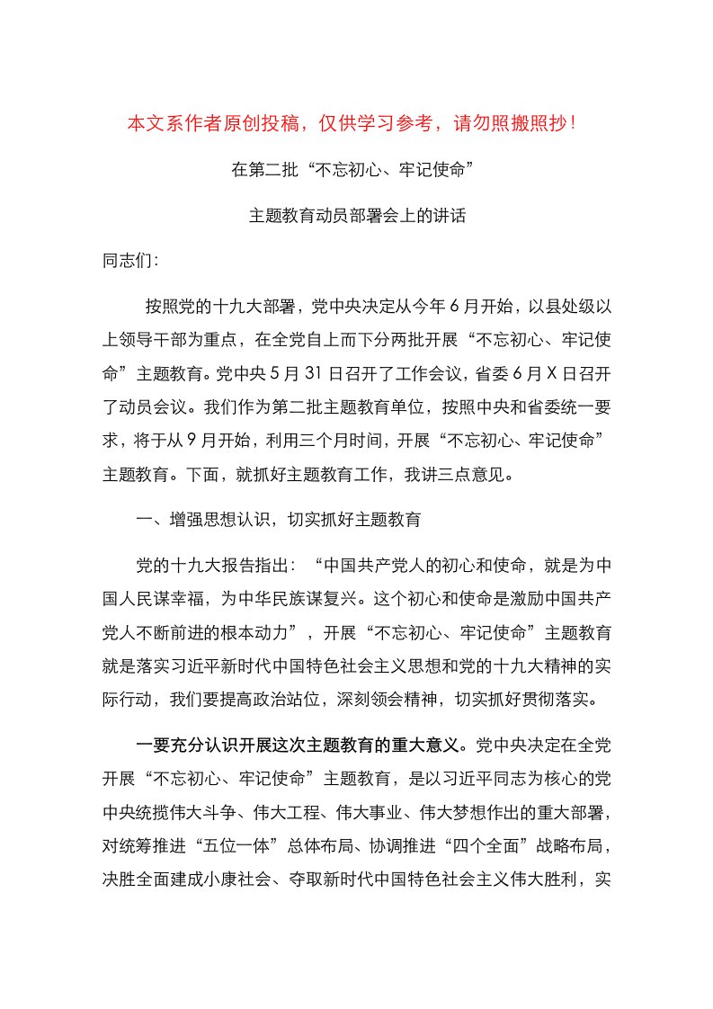 在第二批不忘初心牢记使命主题教育动员部署会上的讲话