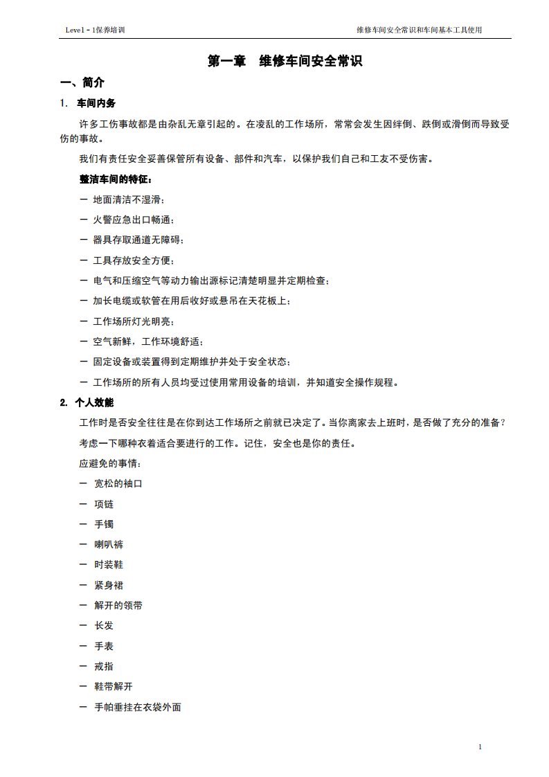 汽车维修技师车间安全常识和车间基本工具使用培训教材