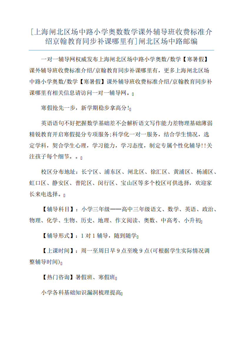 [上海闸北区场中路小学奥数数学课外辅导班收费标准介绍京翰教育同步补课哪里有]闸北区场中路邮编