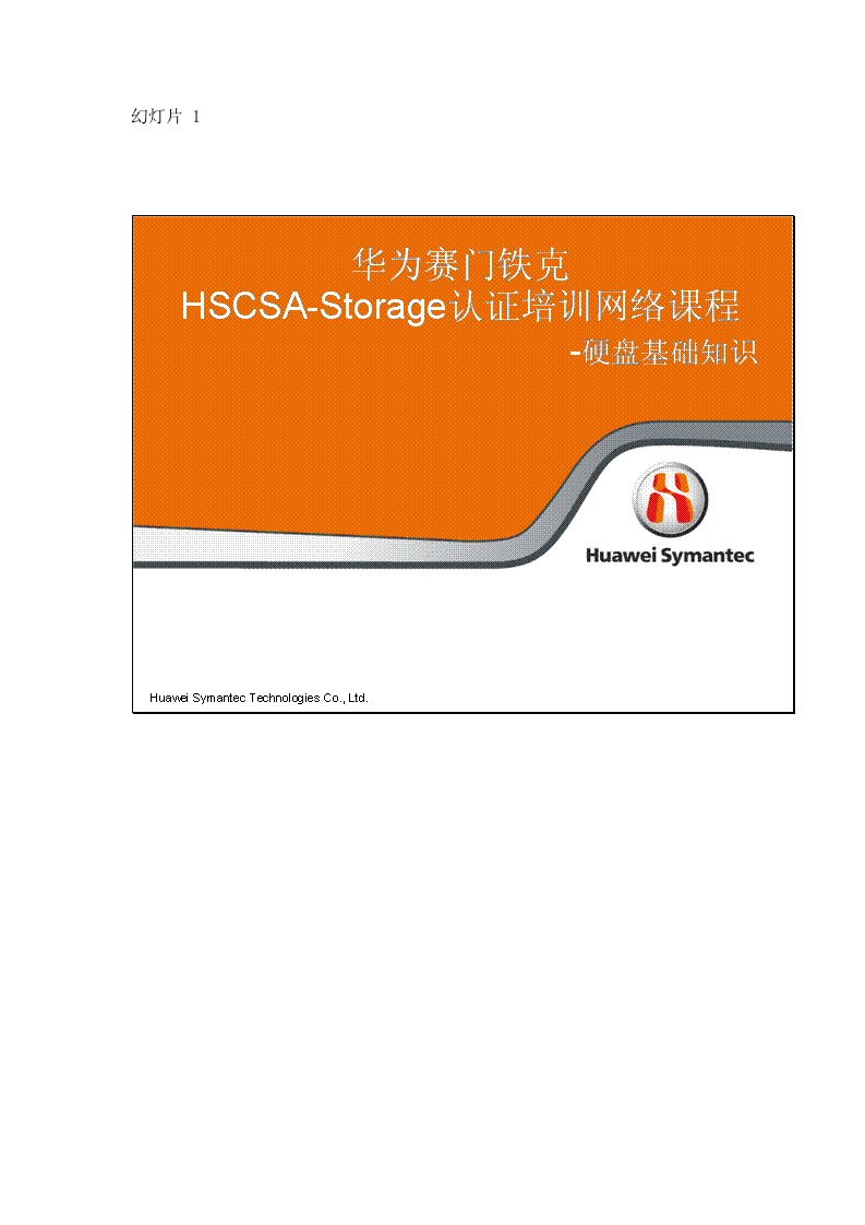 企业培训-华为赛门铁克HSCSAStorage认证培训网络课程硬盘基础知识v10