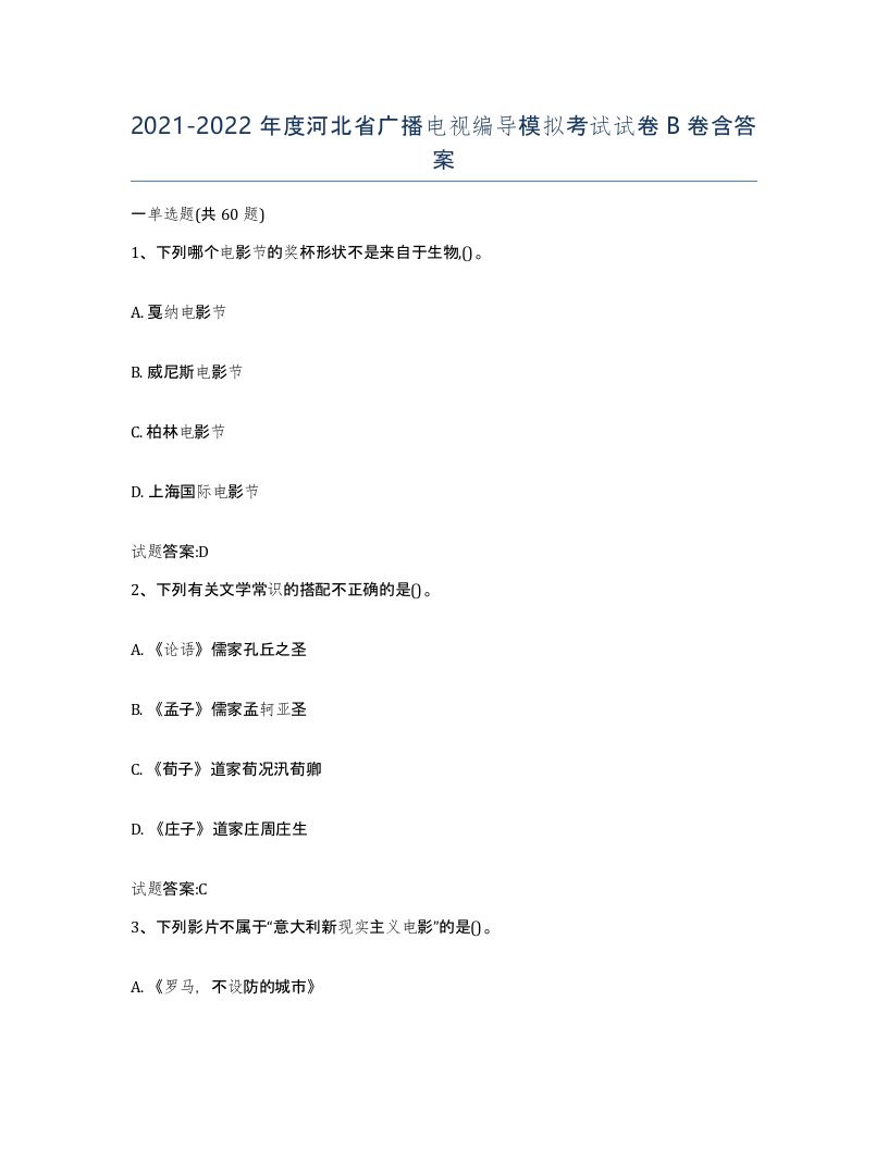 2021-2022年度河北省广播电视编导模拟考试试卷B卷含答案