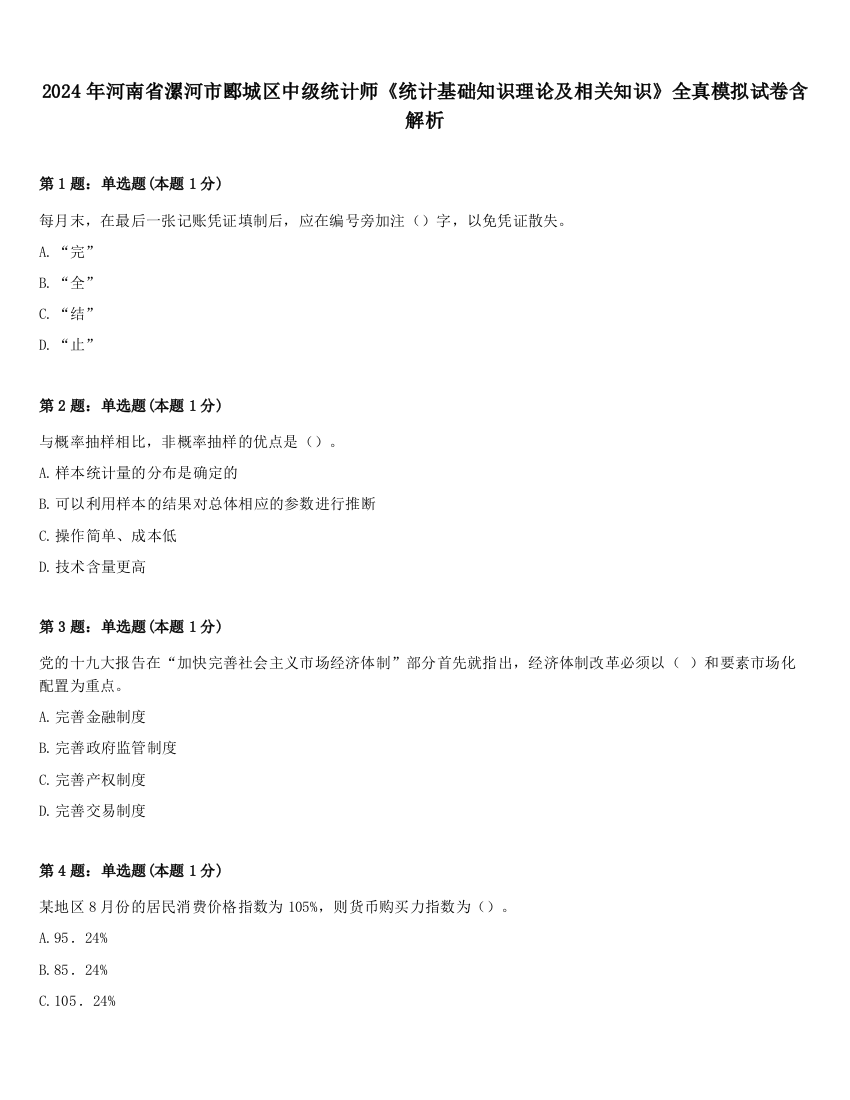 2024年河南省漯河市郾城区中级统计师《统计基础知识理论及相关知识》全真模拟试卷含解析