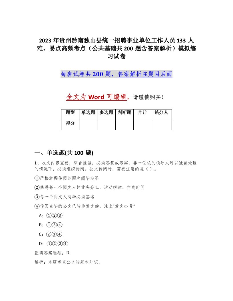 2023年贵州黔南独山县统一招聘事业单位工作人员133人难易点高频考点公共基础共200题含答案解析模拟练习试卷