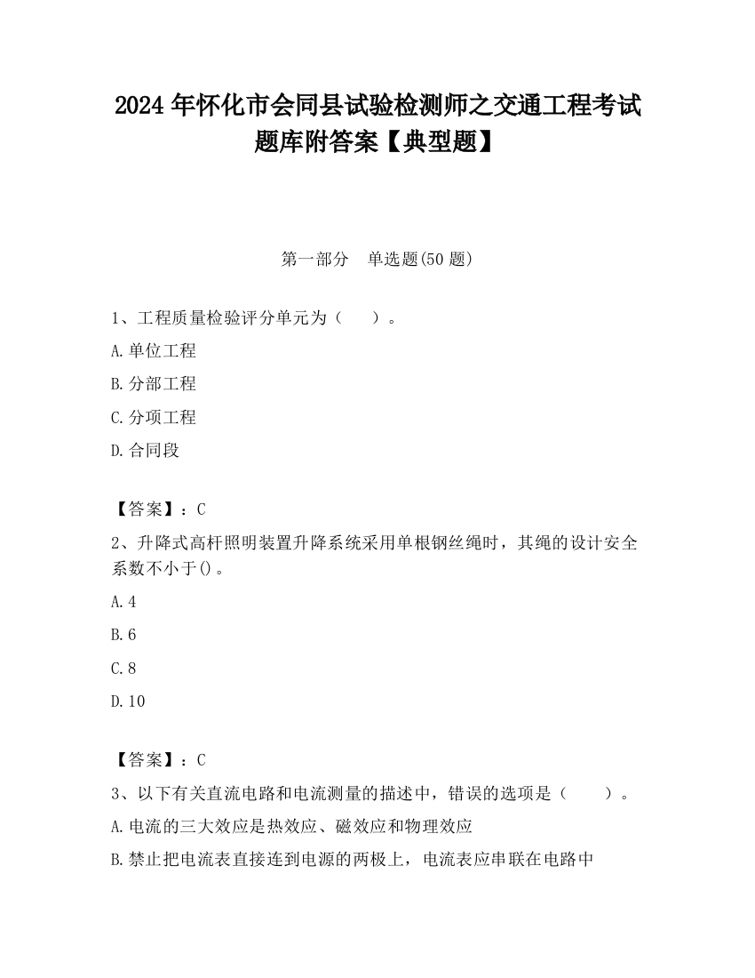 2024年怀化市会同县试验检测师之交通工程考试题库附答案【典型题】