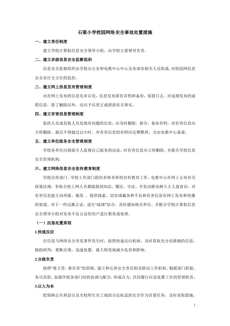 校园网络安全事故处置措施