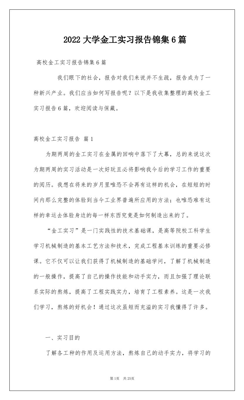 2022大学金工实习报告锦集6篇