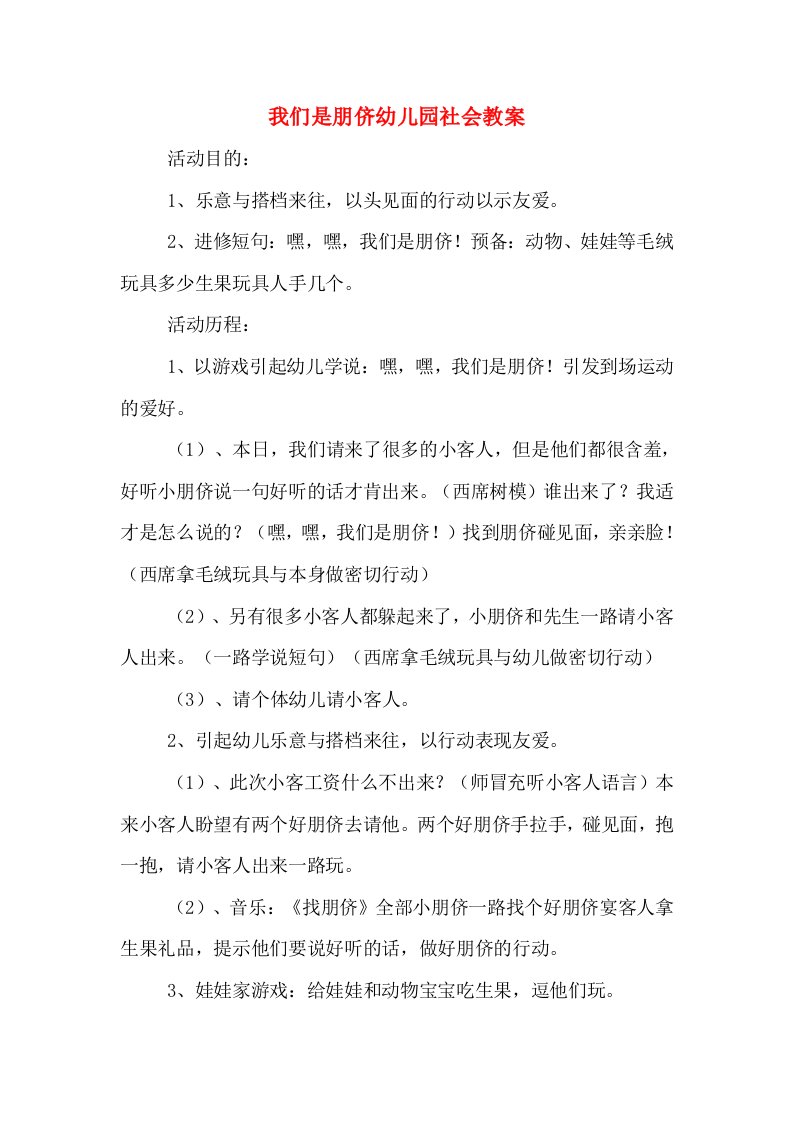 我们是朋侪幼儿园社会教案