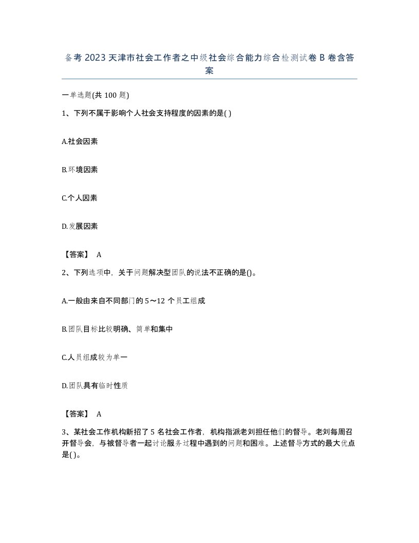 备考2023天津市社会工作者之中级社会综合能力综合检测试卷B卷含答案