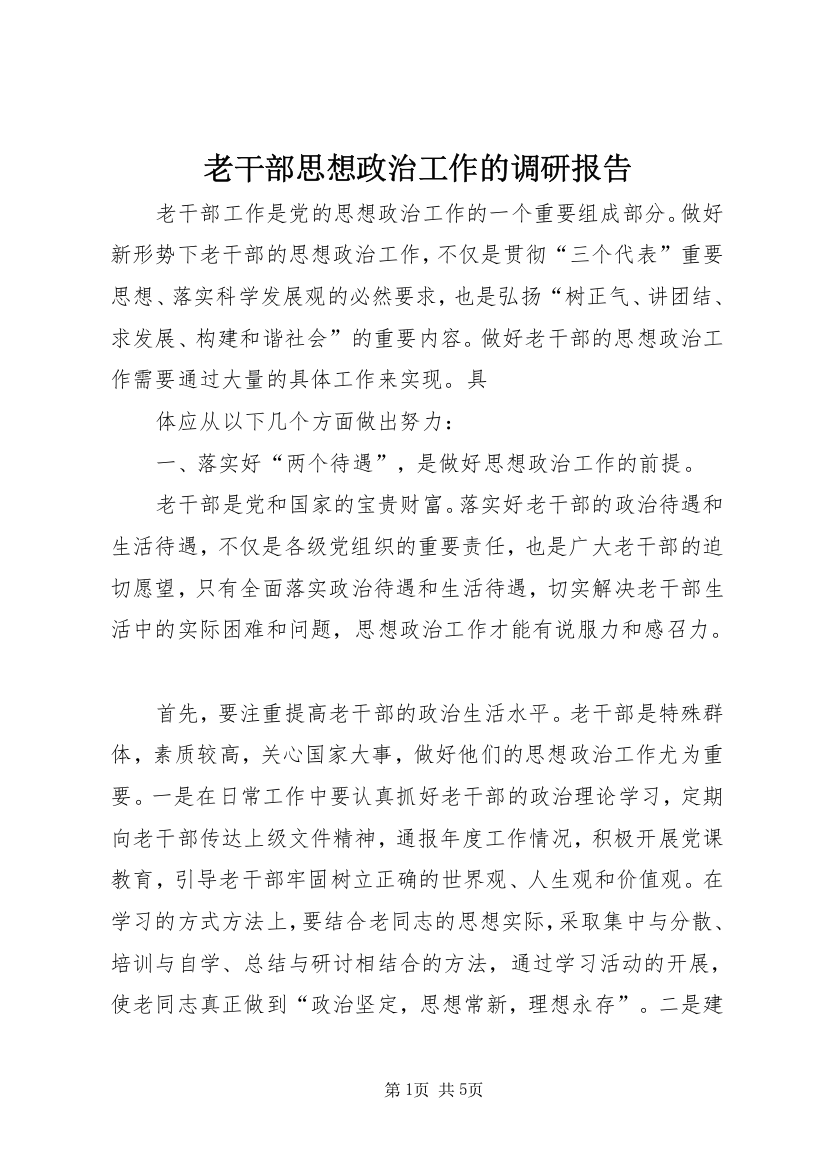 老干部思想政治工作的调研报告