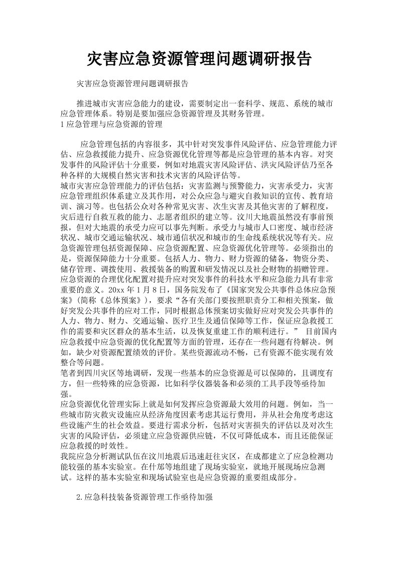 灾害应急资源管理问题调研报告