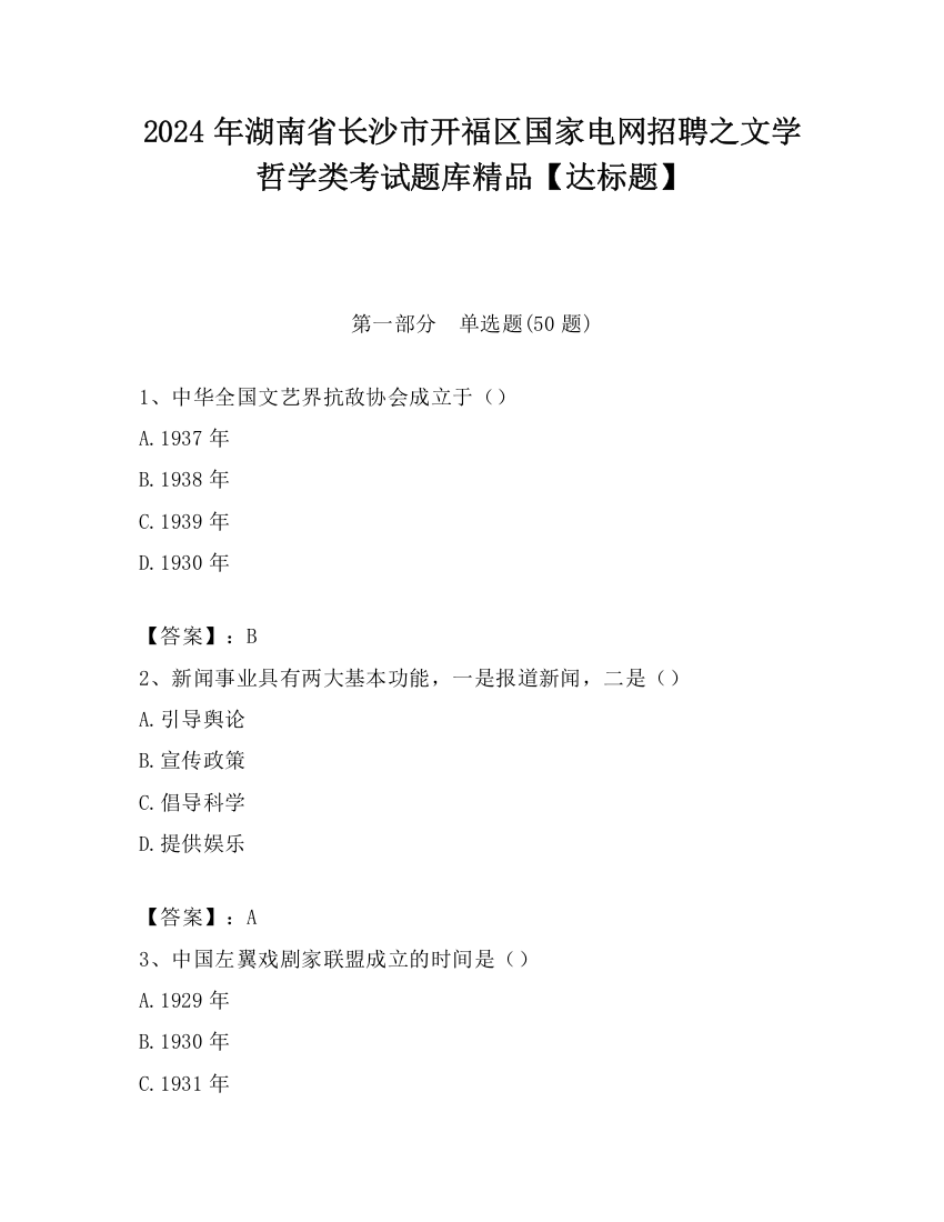 2024年湖南省长沙市开福区国家电网招聘之文学哲学类考试题库精品【达标题】