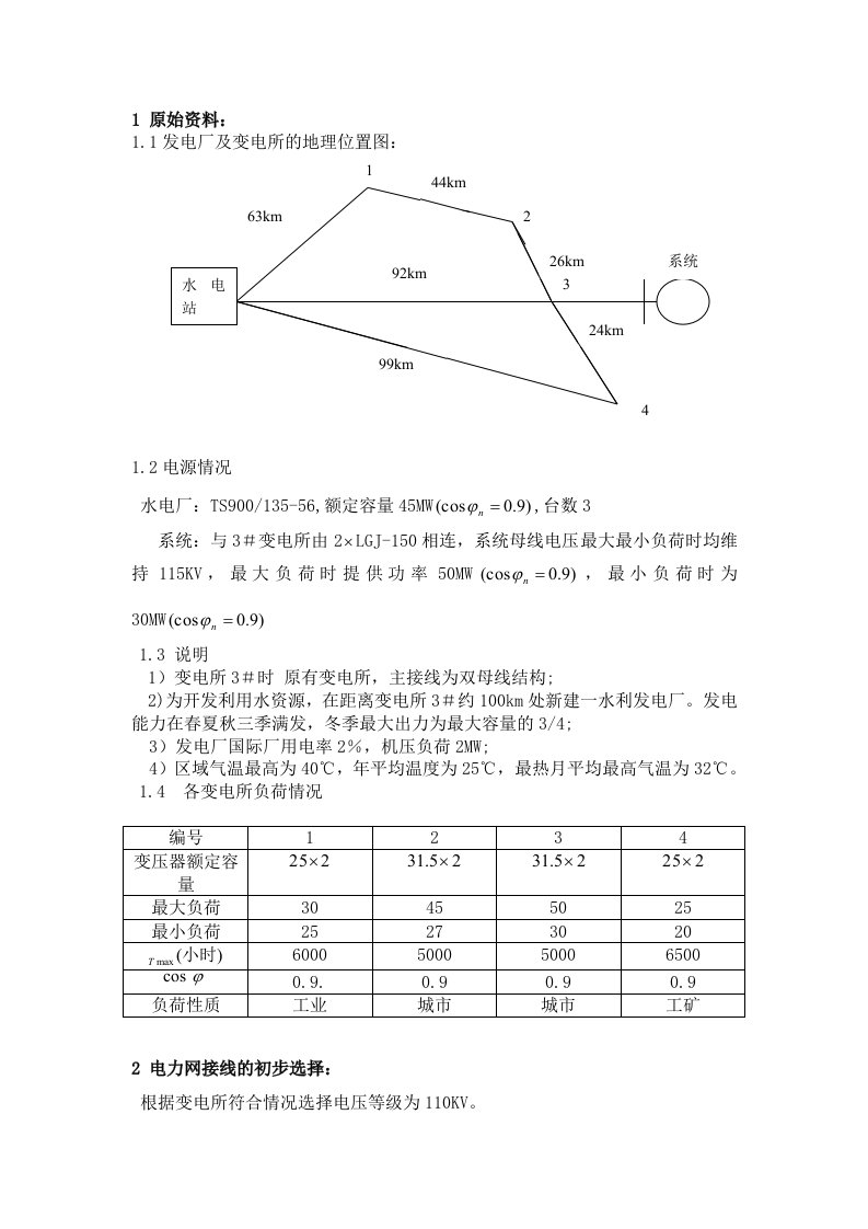 电力系统分析课程设计