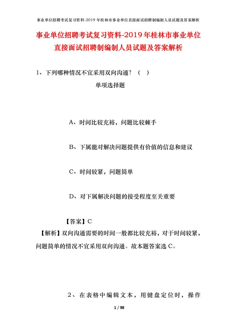 事业单位招聘考试复习资料-2019年桂林市事业单位直接面试招聘制编制人员试题及答案解析