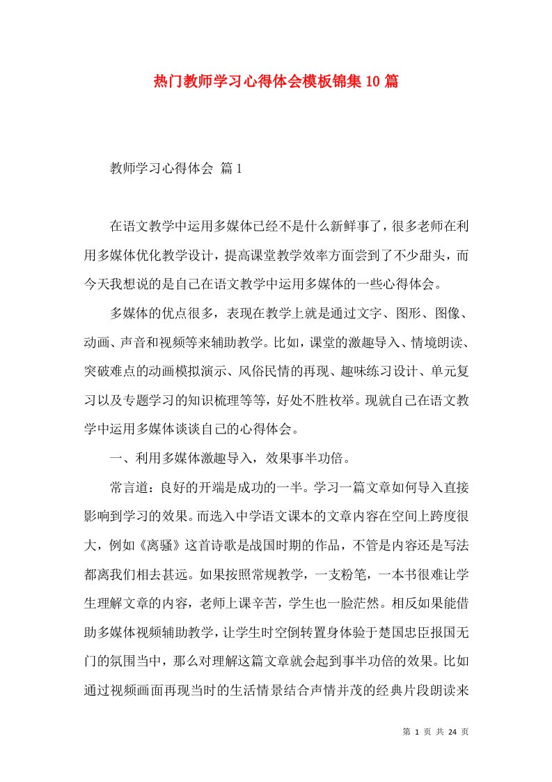 热门教师学习心得体会模板锦集10篇