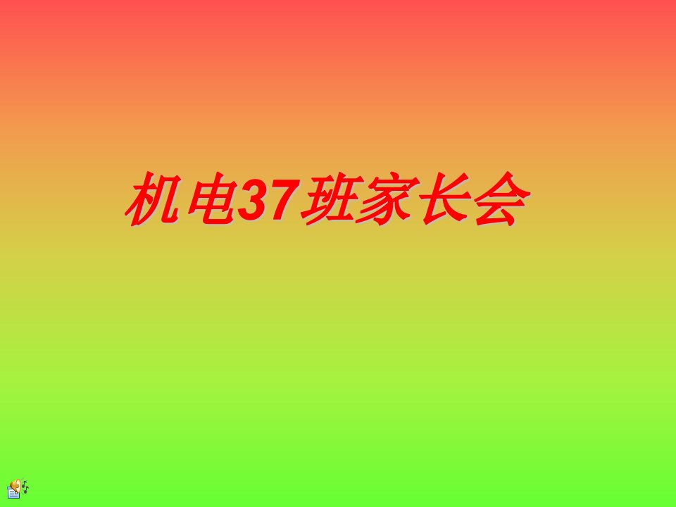 潞城职业高中机电37班家长会