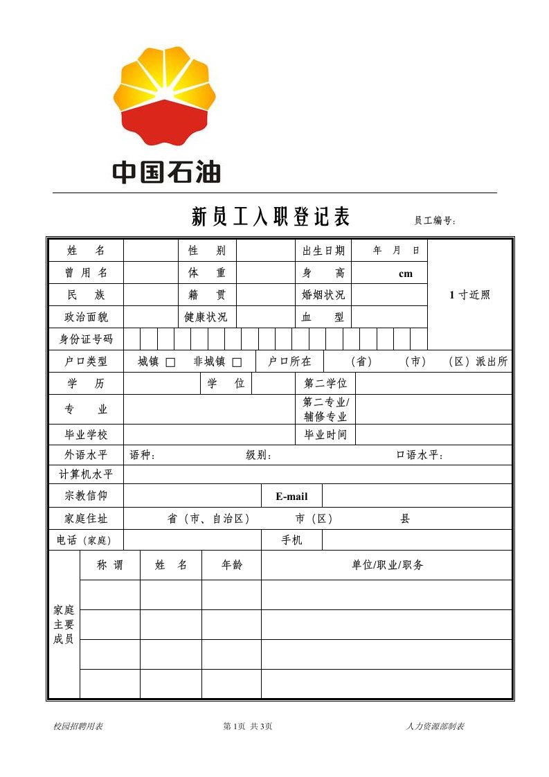 中石油新员工入职登记表