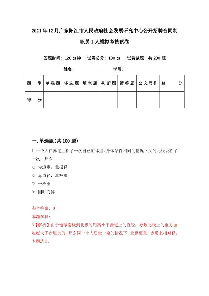 2021年12月广东阳江市人民政府社会发展研究中心公开招聘合同制职员1人模拟考核试卷8