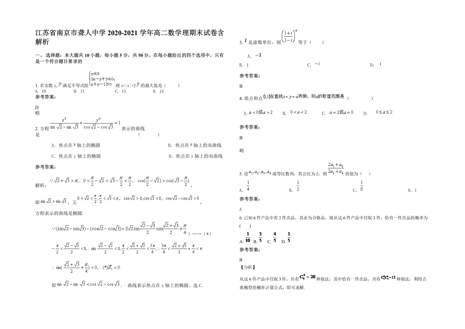 江苏省南京市聋人中学2020-2021学年高二数学理期末试卷含解析