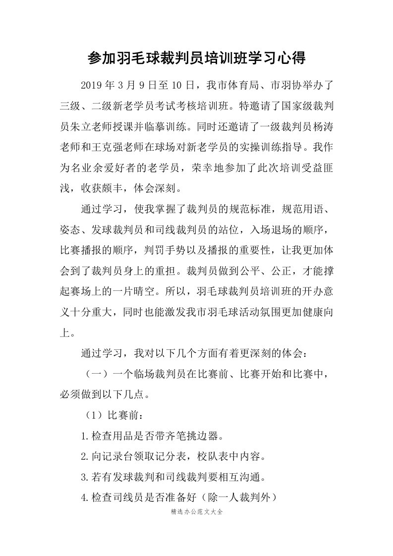 参加羽毛球裁判员培训班学习心得范文