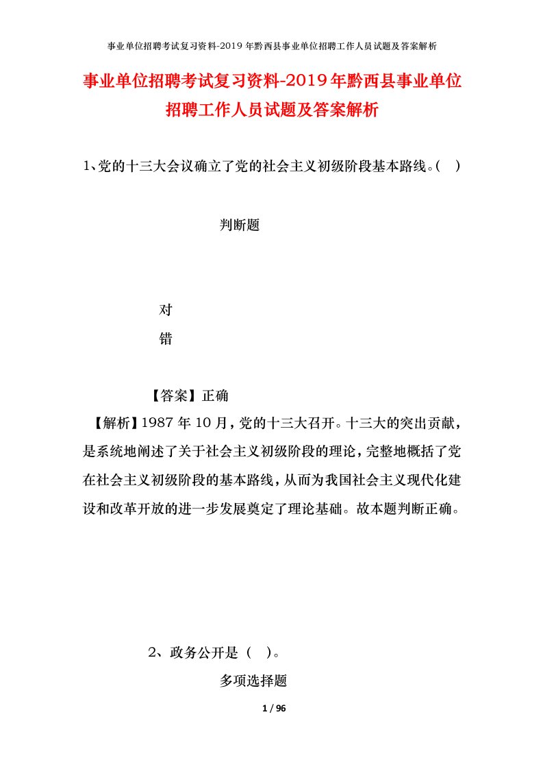 事业单位招聘考试复习资料-2019年黔西县事业单位招聘工作人员试题及答案解析