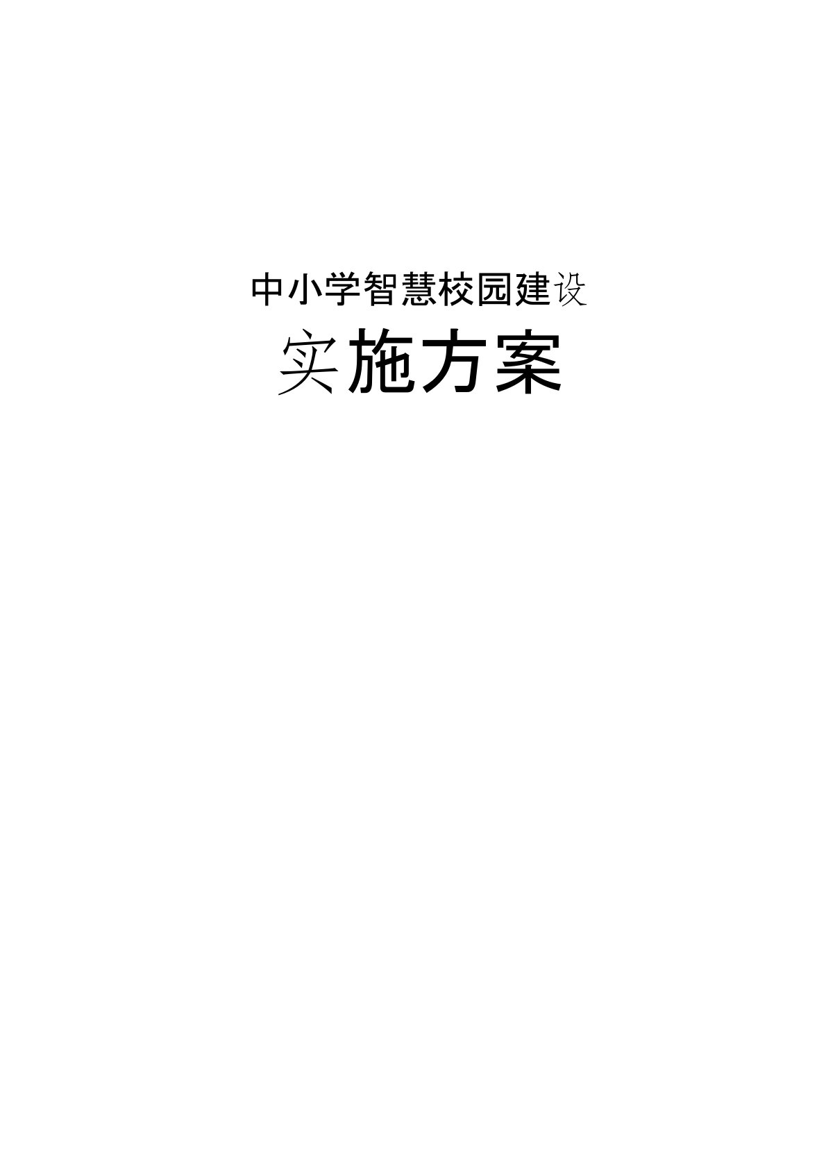 中小学智慧校园建设实施方案