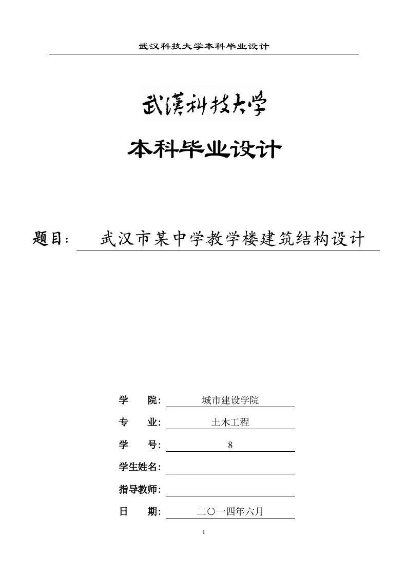 土木工程毕业设计（论文）-武汉市某中学教学楼建筑结构设计