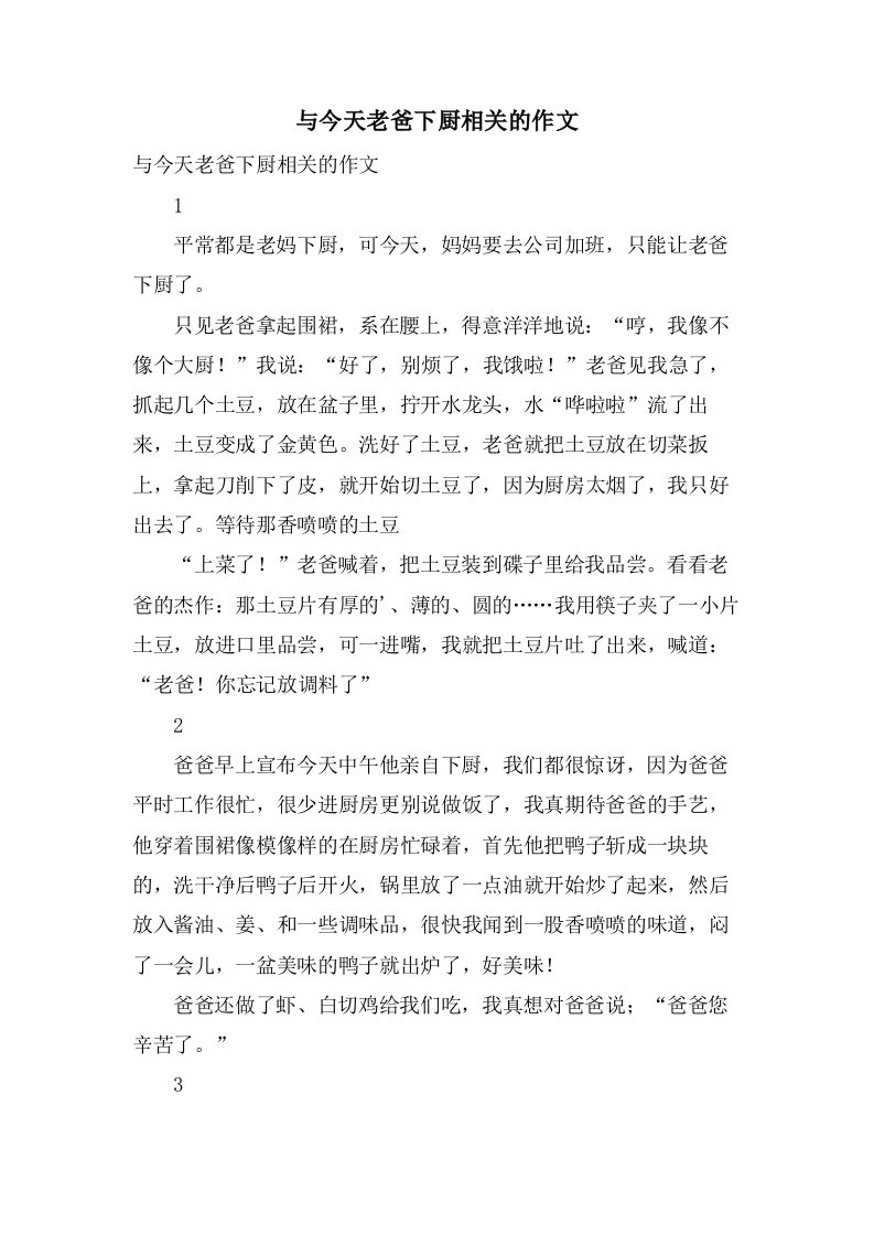 与今天老爸下厨相关的作文