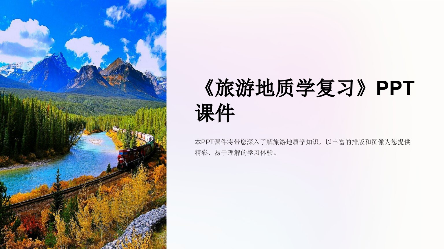 《旅游地质学复习》课件